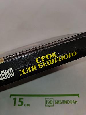 Срок для бешеного