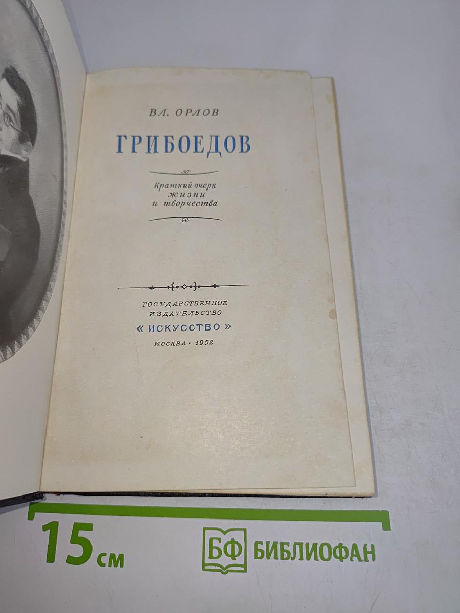 Грибоедов