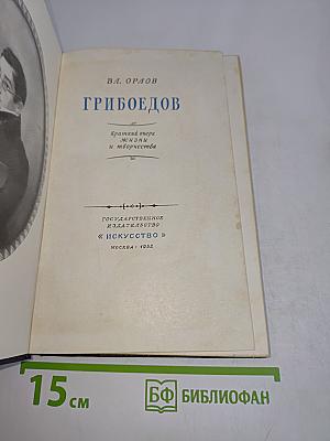 Грибоедов