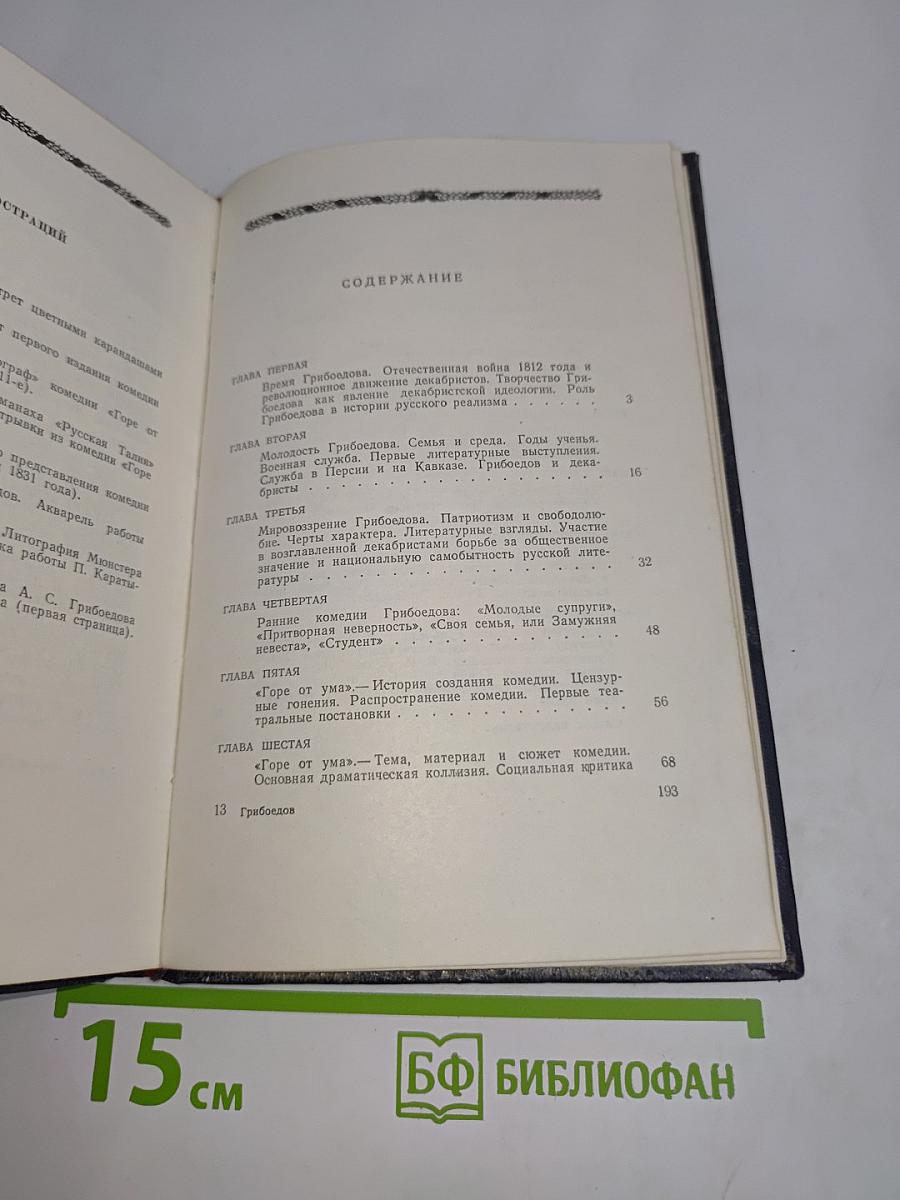 Грибоедов