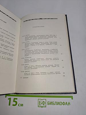 Грибоедов