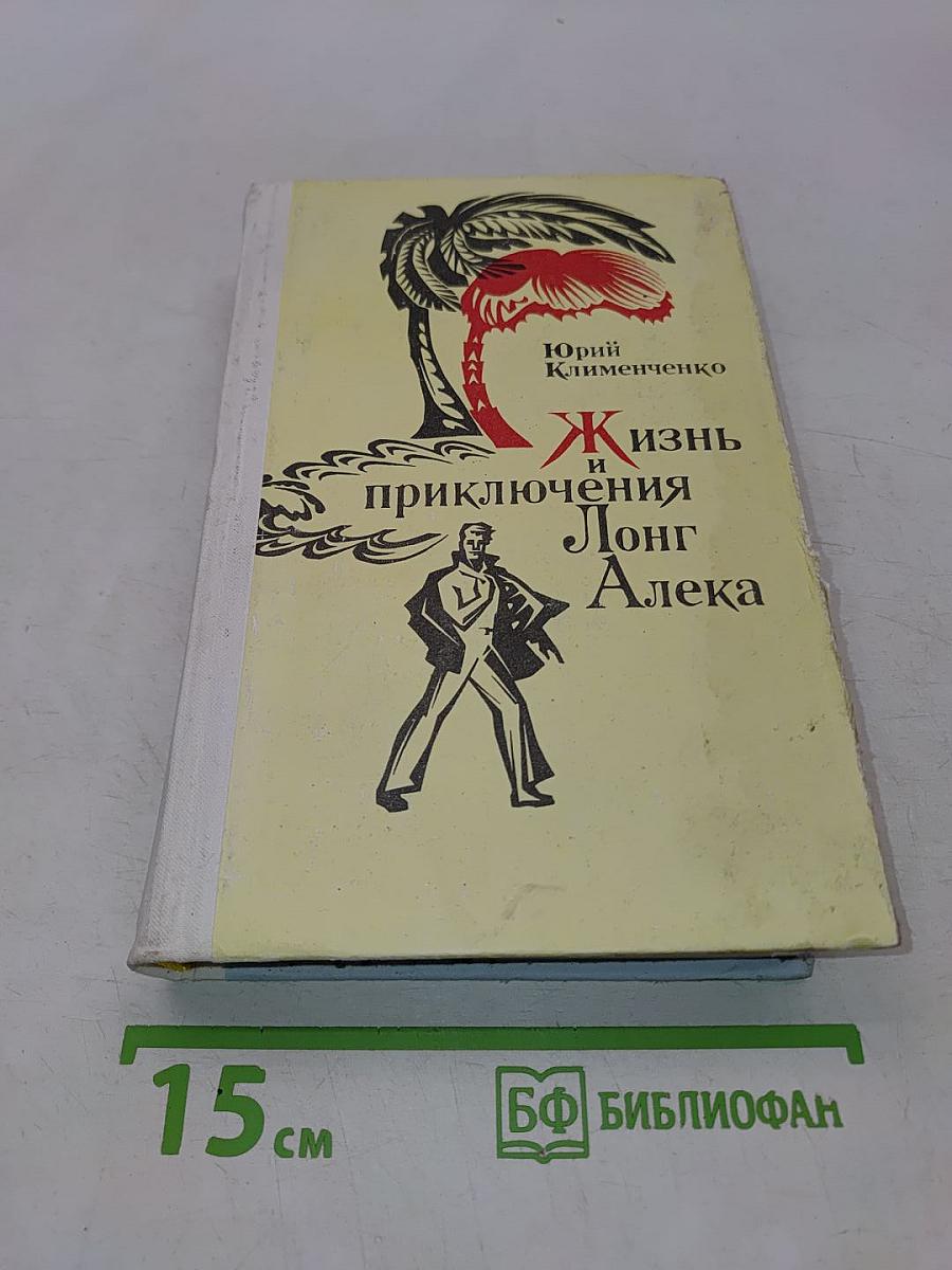 Жизнь и приключения Лонг Алека