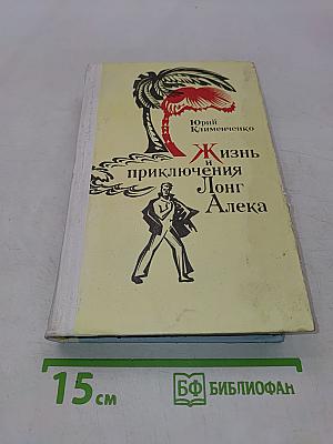 Жизнь и приключения Лонг Алека