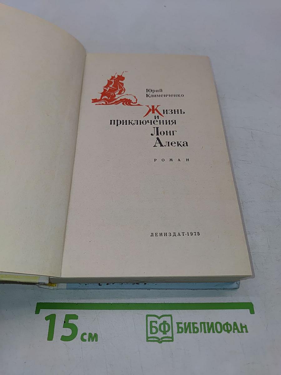 Жизнь и приключения Лонг Алека