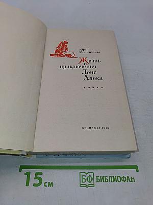Жизнь и приключения Лонг Алека