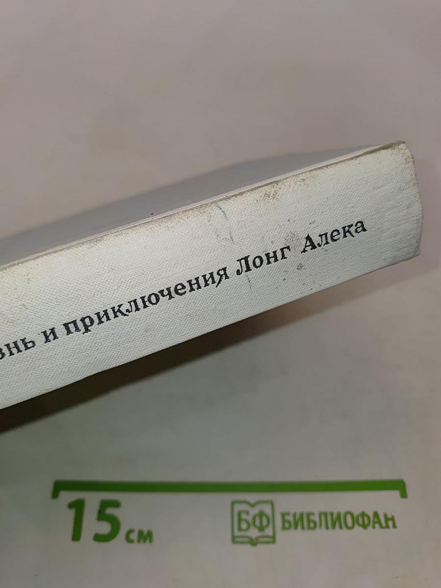 Жизнь и приключения Лонг Алека