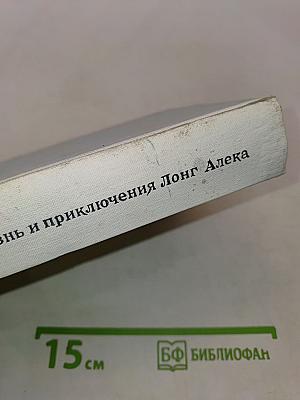 Жизнь и приключения Лонг Алека