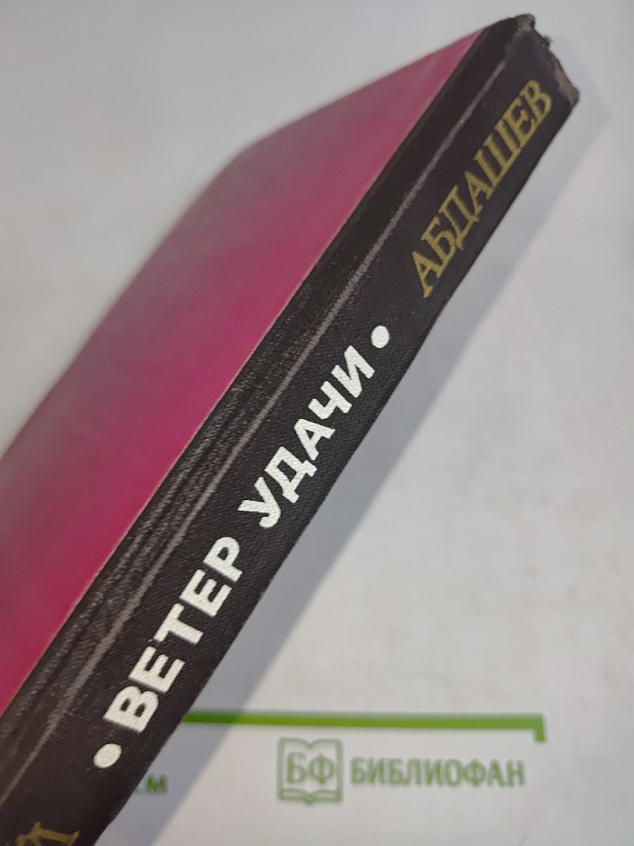 Ветер удачи