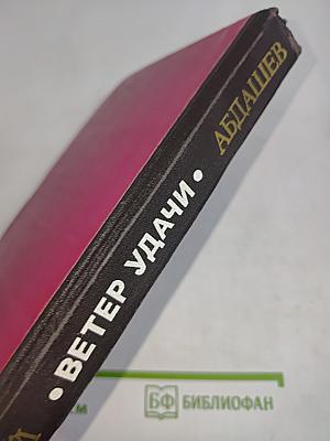Ветер удачи