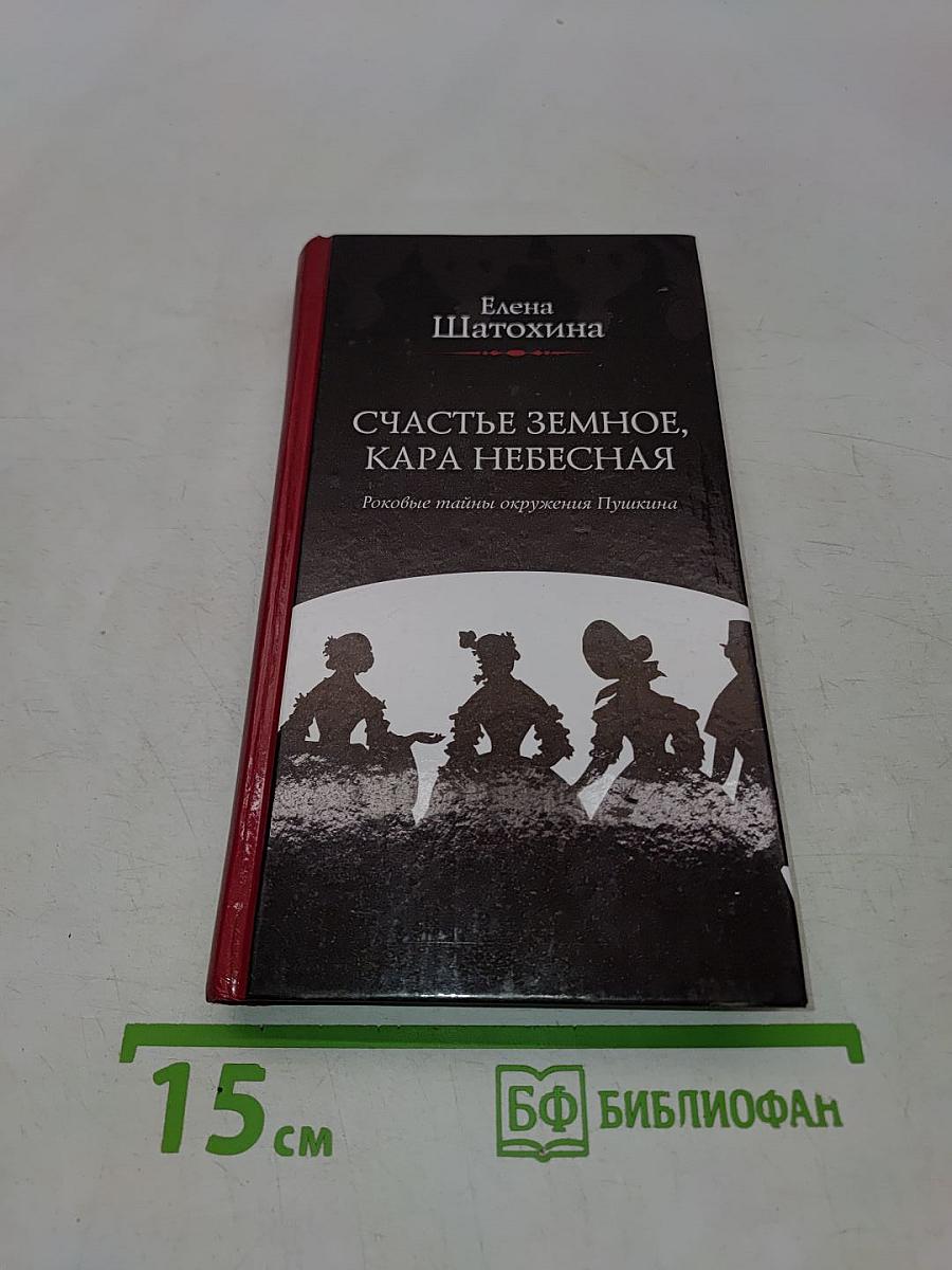 Счастье земное, кара небесная