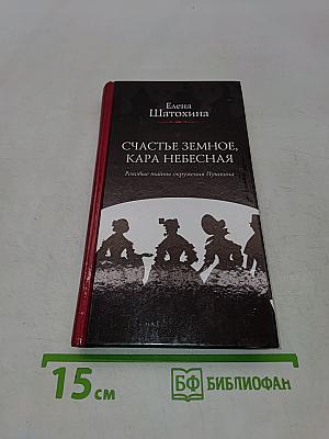 Счастье земное, кара небесная