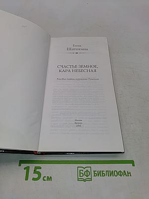 Счастье земное, кара небесная
