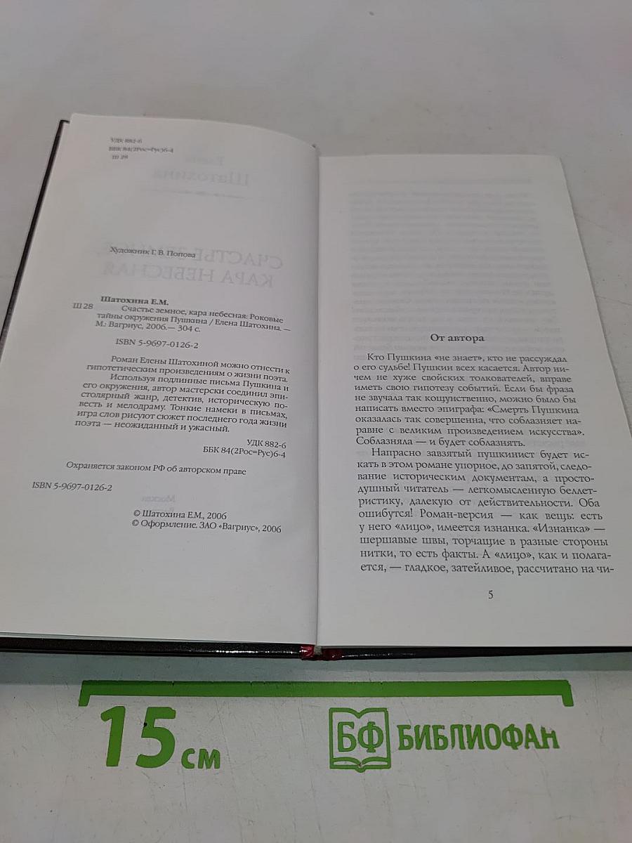 Счастье земное, кара небесная