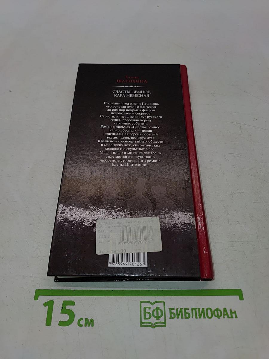 Счастье земное, кара небесная