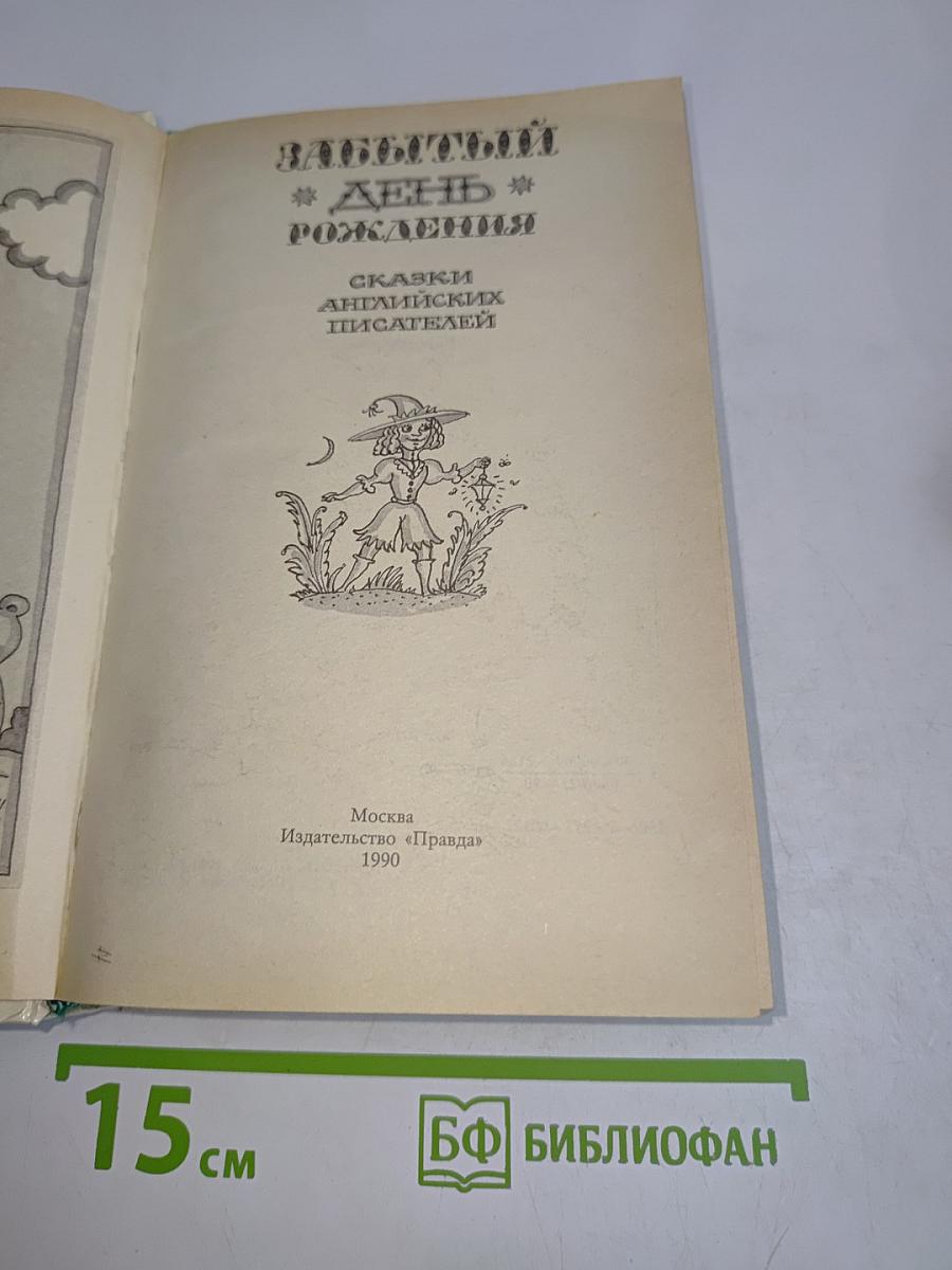 Забытый день рождения