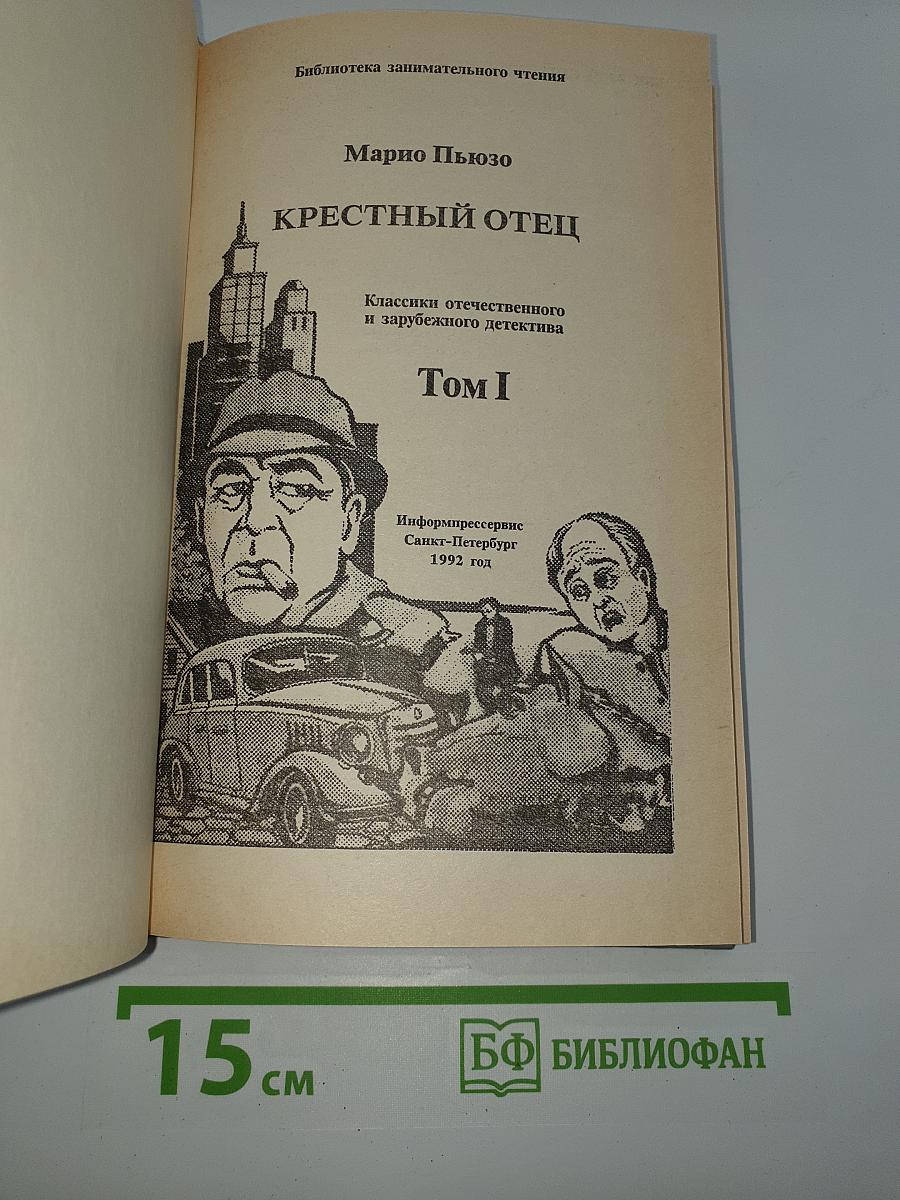 Крестный отец
