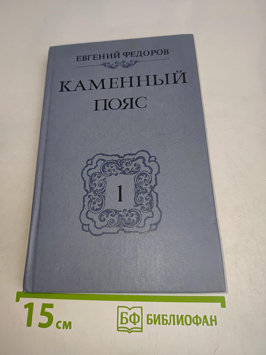 Каменный пояс. Книга первая. Демидовы