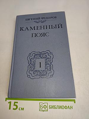 Каменный пояс. Книга первая. Демидовы