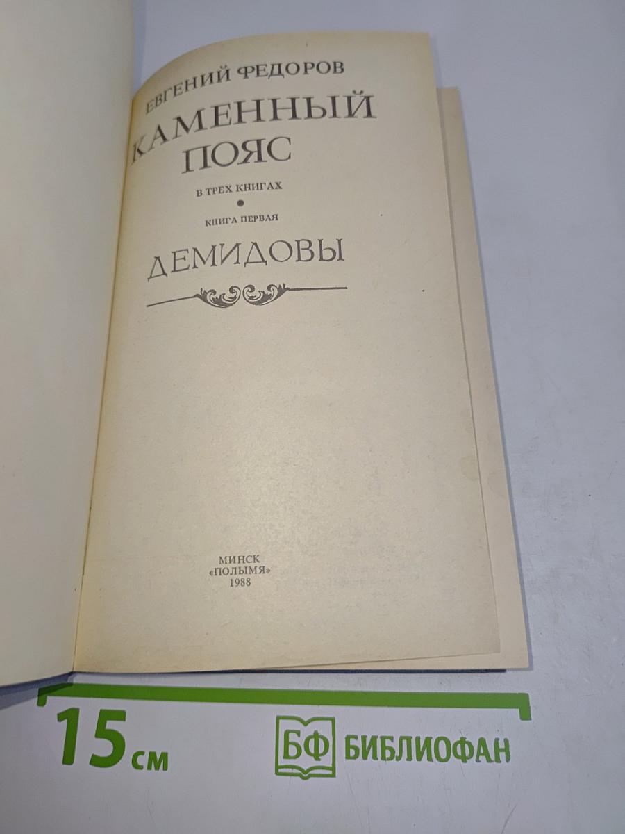 Каменный пояс. Книга первая. Демидовы