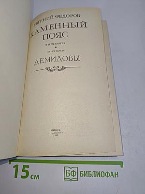 Каменный пояс. Книга первая. Демидовы