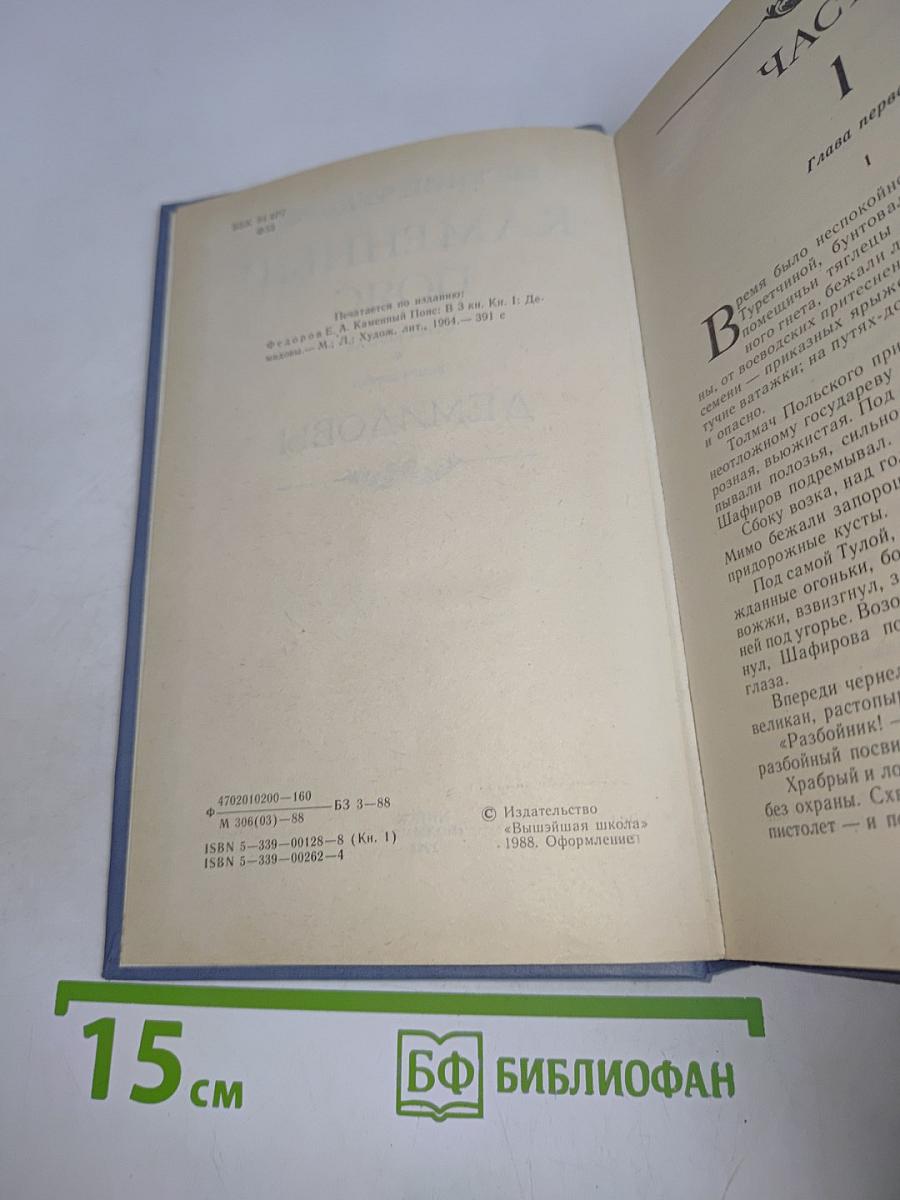 Каменный пояс. Книга первая. Демидовы