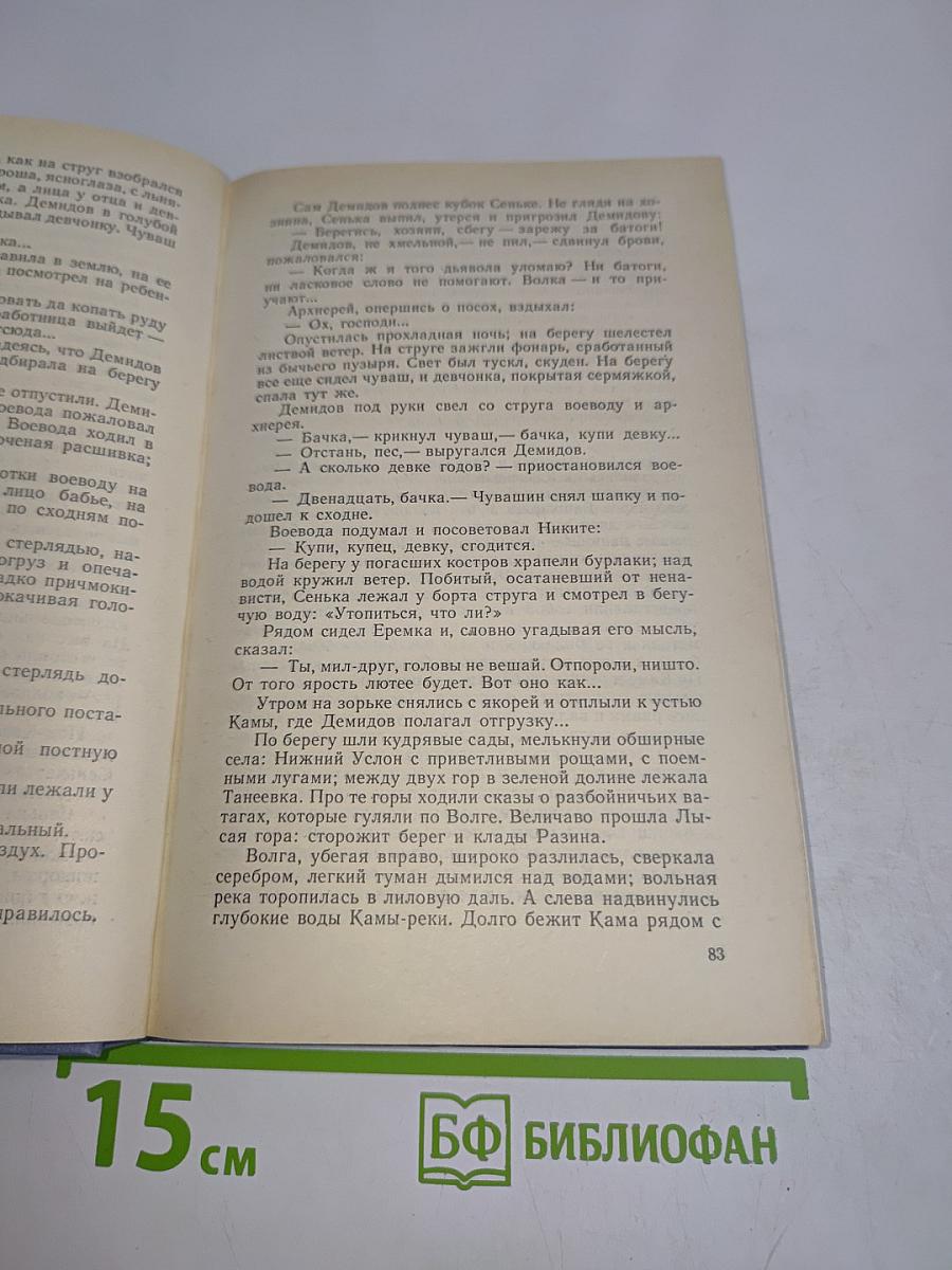 Каменный пояс. Книга первая. Демидовы