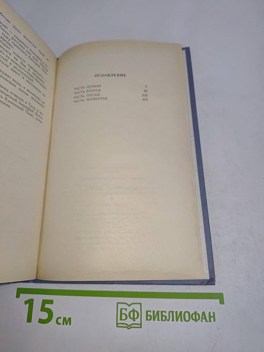 Каменный пояс. Книга первая. Демидовы
