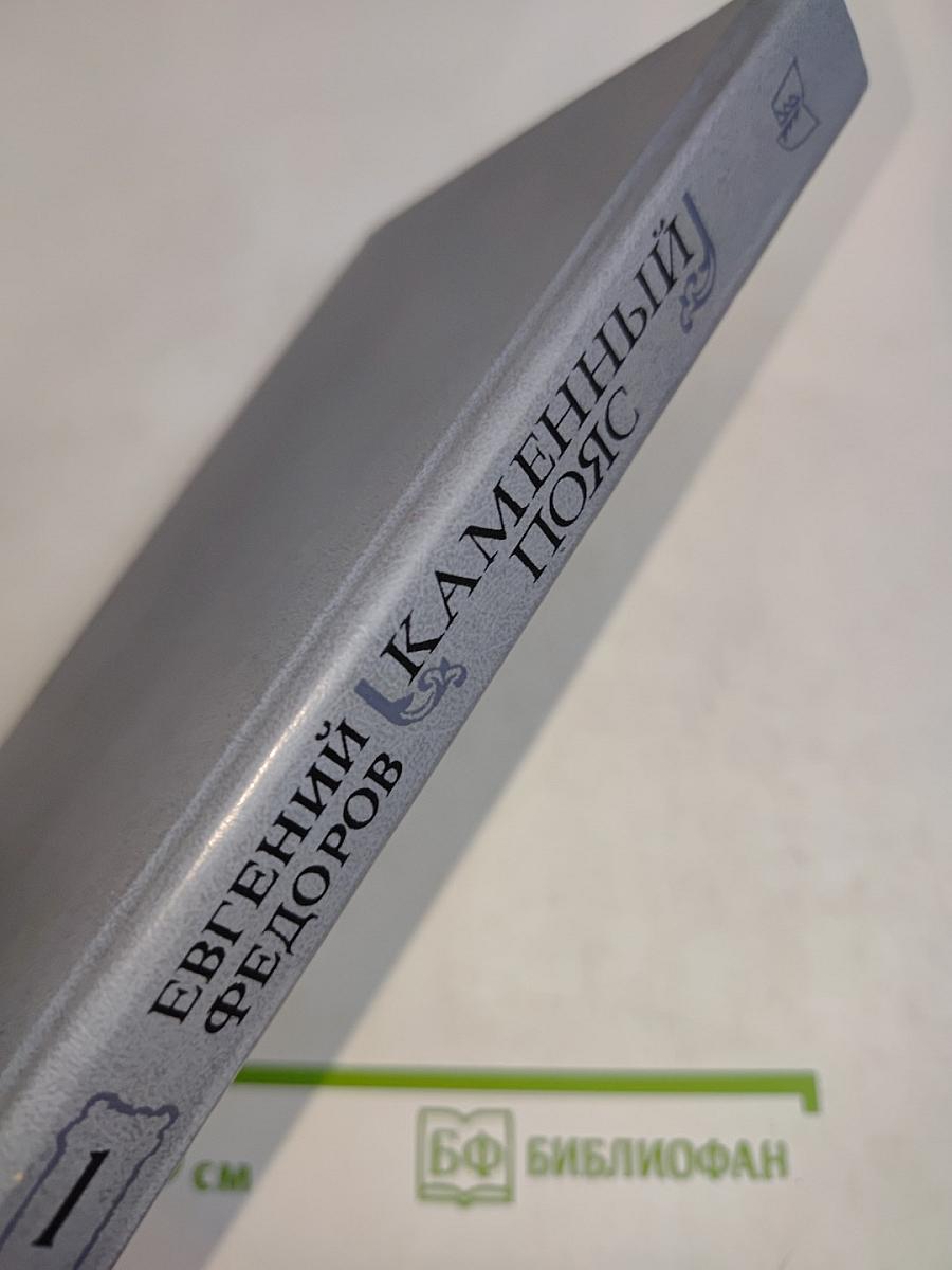 Каменный пояс. Книга первая. Демидовы
