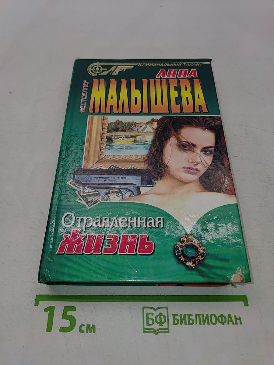 Отравленная жизнь