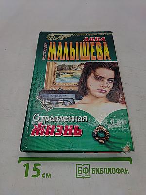 Отравленная жизнь