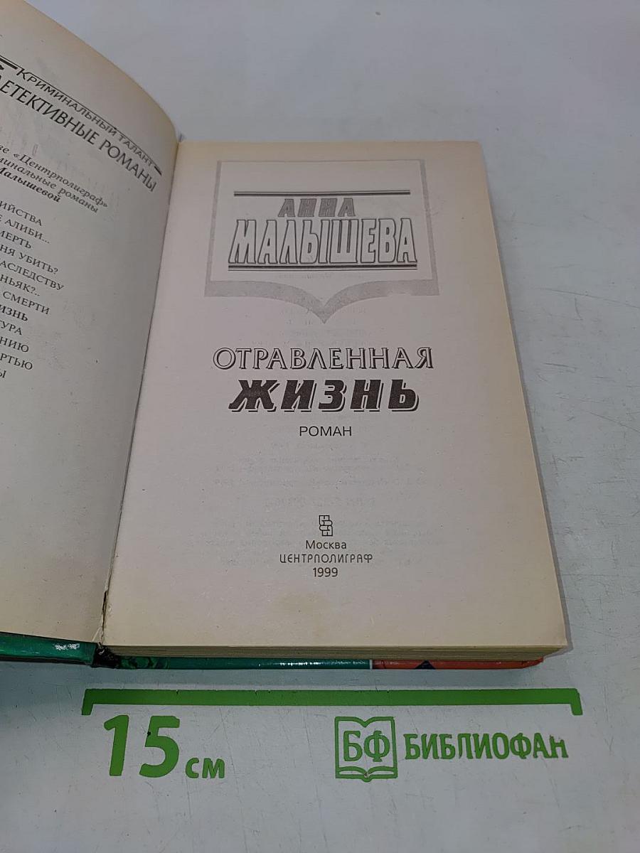 Отравленная жизнь