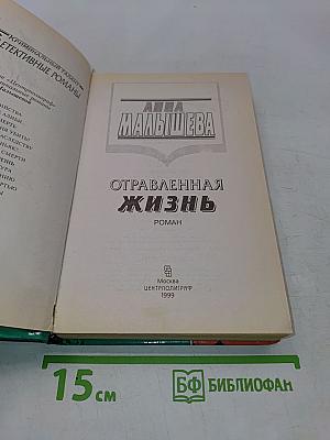 Отравленная жизнь