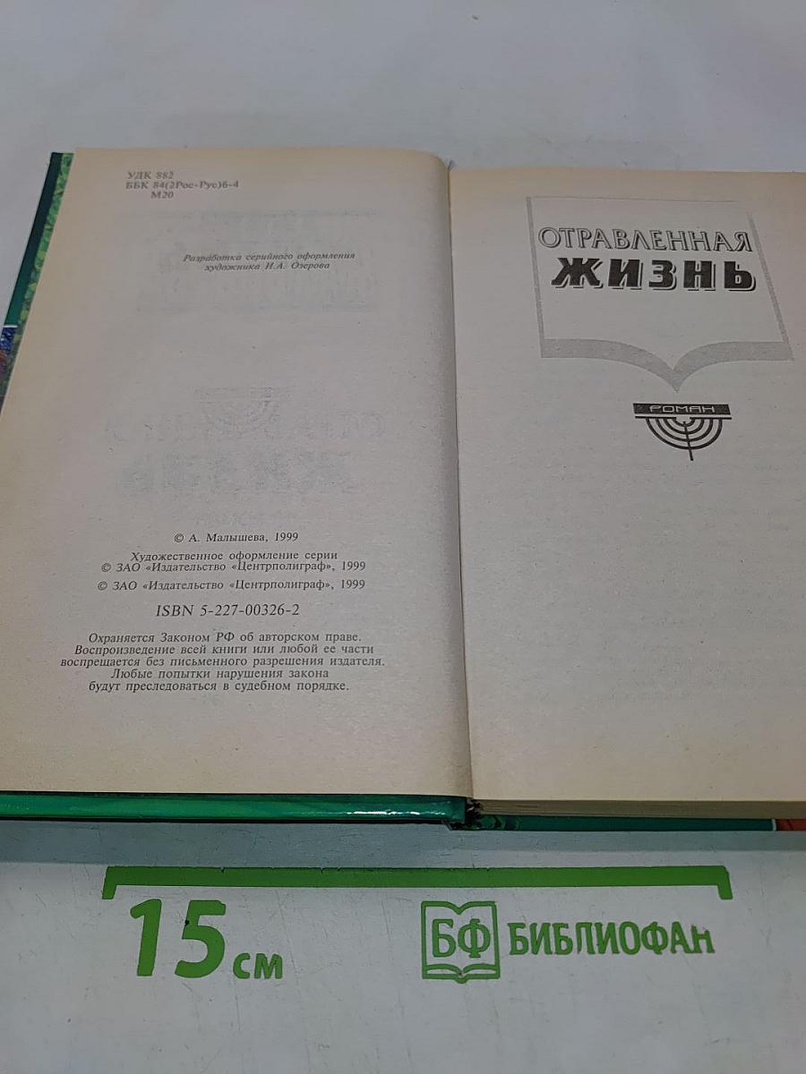 Отравленная жизнь