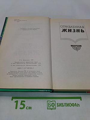 Отравленная жизнь