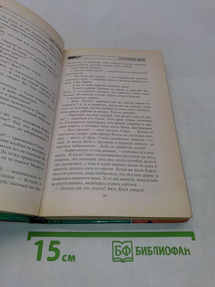 Отравленная жизнь