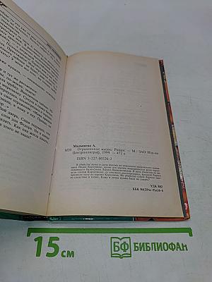 Отравленная жизнь