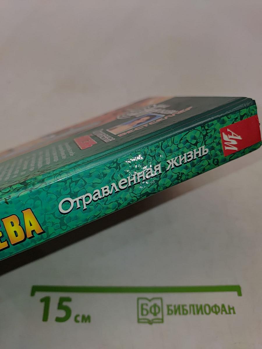 Отравленная жизнь