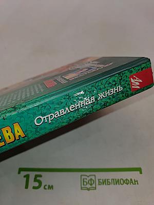 Отравленная жизнь