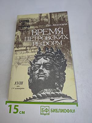 Время Петровских реформ