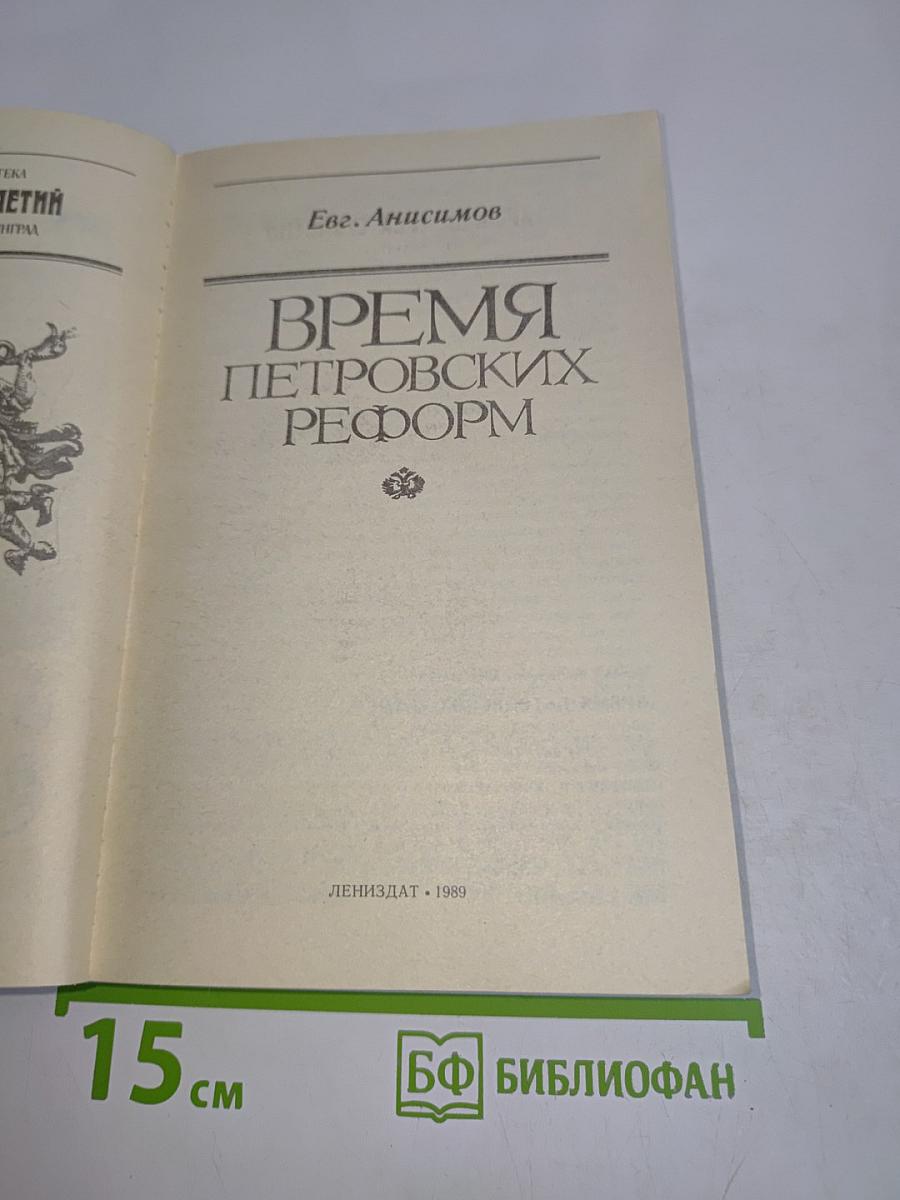 Время Петровских реформ