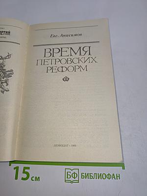 Время Петровских реформ
