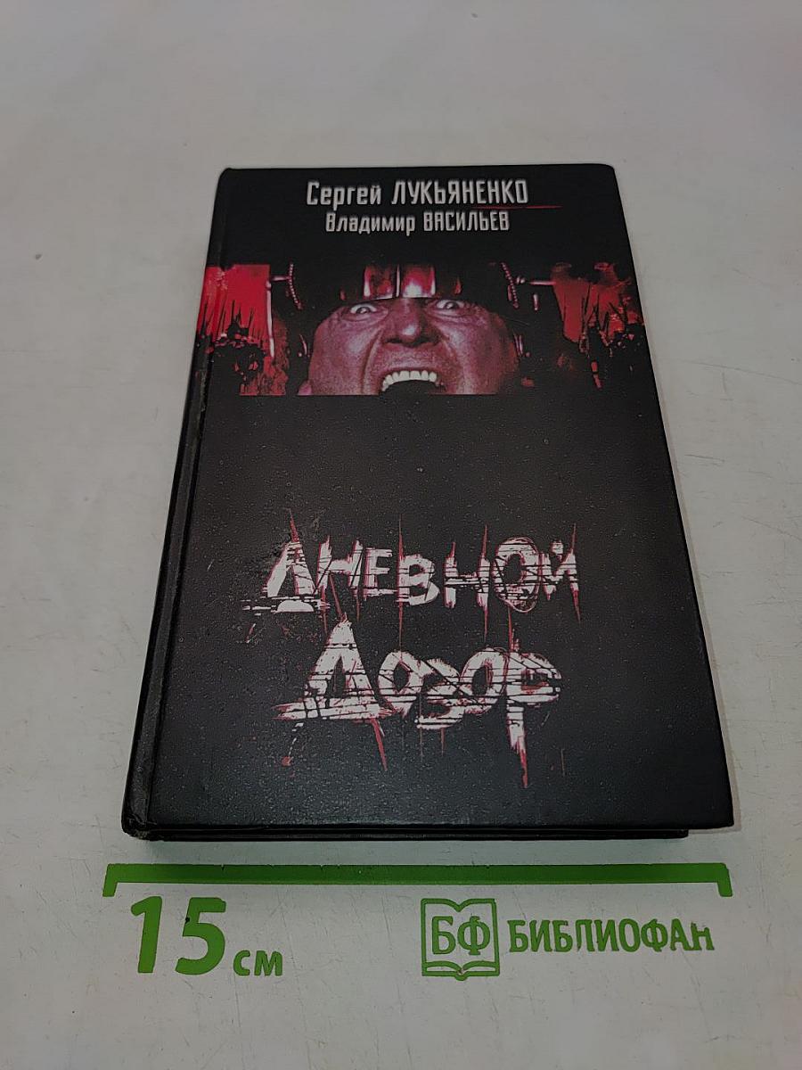 Дневной Дозор