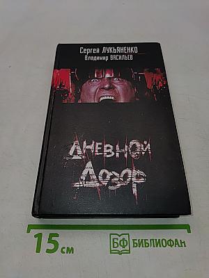 Дневной Дозор
