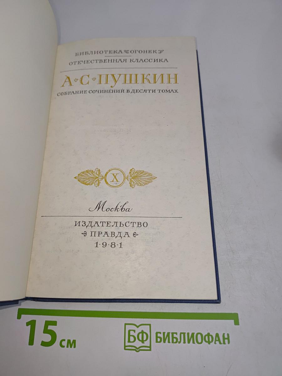 А.С. Пушкин. Собрание сочинений в десяти томах. Том X