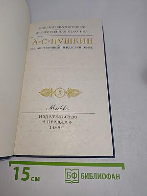 А.С. Пушкин. Собрание сочинений в десяти томах. Том X