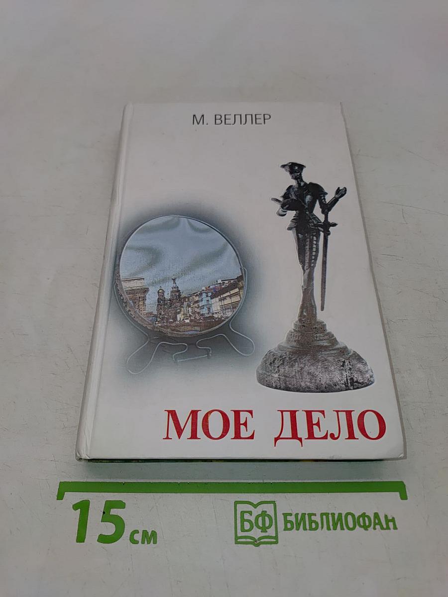 Мое дело