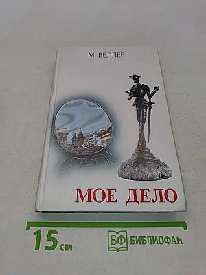 Мое дело