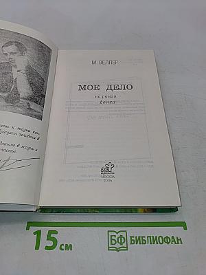 Мое дело