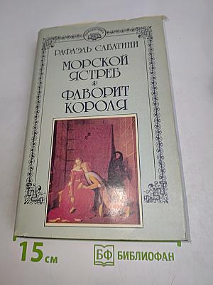 Морской ястреб. Фаворит короля