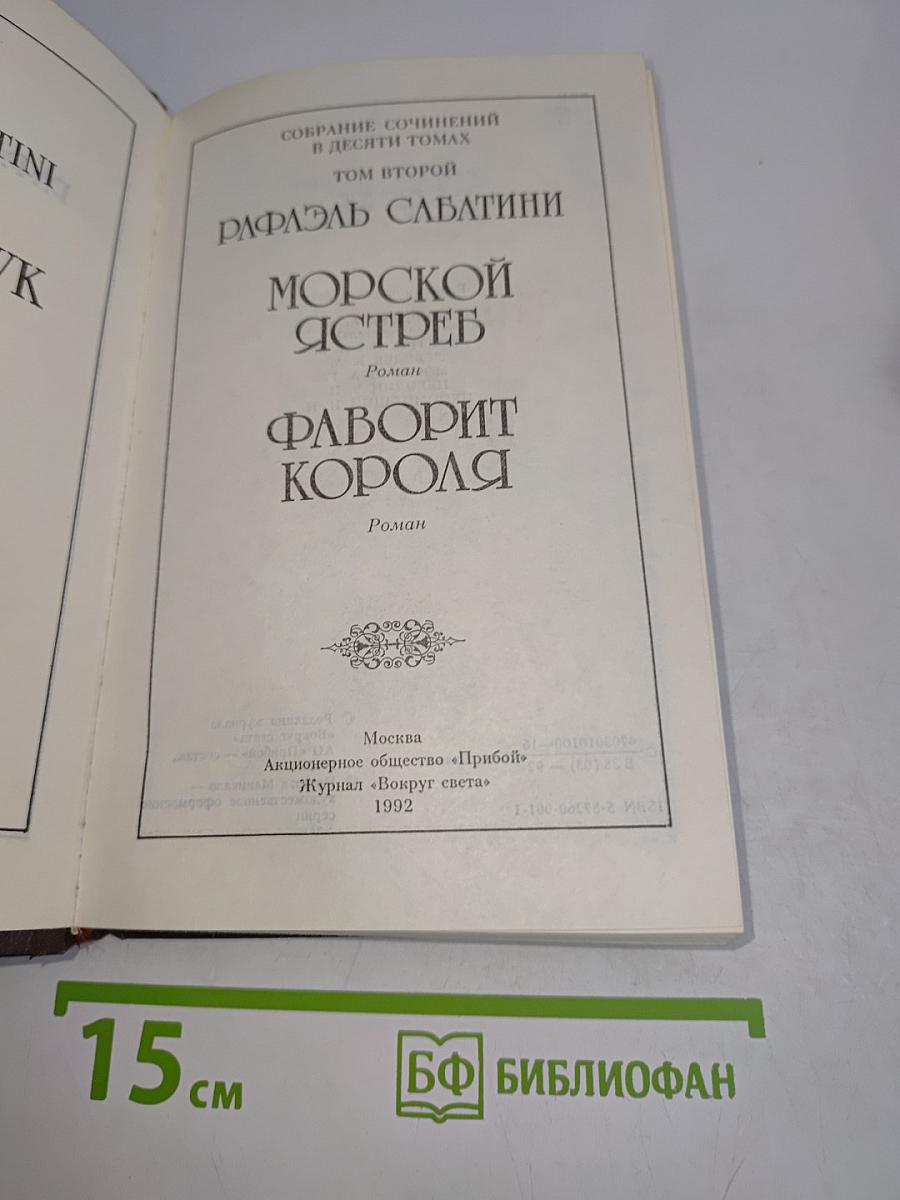Морской ястреб. Фаворит короля